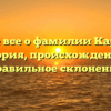 Узнайте все о фамилии Караванов: история, происхождение и правильное склонение