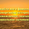 Узнайте все о фамилии Цеберганов: история, происхождение, значение и правильное склонение
