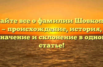 Узнайте все о фамилии Шовкопляс — происхождение, история, значение и склонение в одной статье!