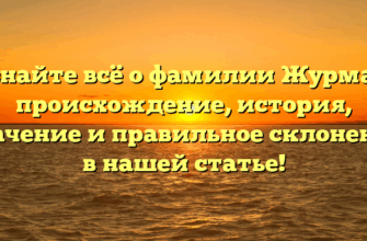 Узнайте всё о фамилии Журман: происхождение, история, значение и правильное склонение в нашей статье!