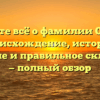 Узнайте всё о фамилии Оники: происхождение, история, значение и правильное склонение — полный обзор