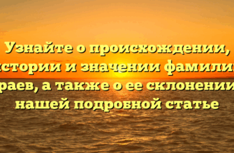 Узнайте о происхождении, истории и значении фамилии Араев, а также о ее склонении в нашей подробной статье