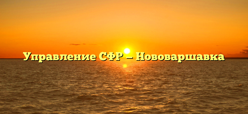 Управление СФР — Нововаршавка