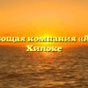 Управляющая компания «Альянс» в Хилоке
