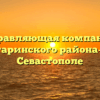 Управляющая компания «Гагаринского района-2» в Севастополе