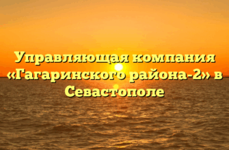 Управляющая компания «Гагаринского района-2» в Севастополе