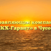 Управляющая компания «ЖКХ-Гарант» в Чусовое