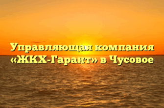 Управляющая компания «ЖКХ-Гарант» в Чусовое