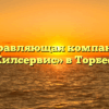 Управляющая компания «Жилсервис» в Торбееве