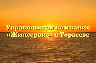 Управляющая компания «Жилсервис» в Торбееве