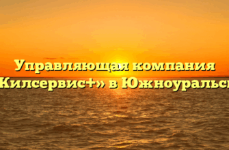 Управляющая компания «Жилсервис+» в Южноуральске