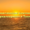Управляющая компания «Коммуналсервис» в Тепличном