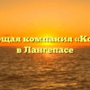 Управляющая компания «Комфорт-1» в Лангепасе