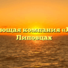 Управляющая компания «ЛЖКС» в Липовцах