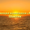Управляющая компания «Лидер» в Шахтах