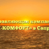 Управляющая компания «МАЙ-КОМФОРТ» в Сапронове