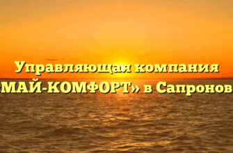 Управляющая компания «МАЙ-КОМФОРТ» в Сапронове
