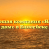 Управляющая компания «Надежный дом» в Енисейске