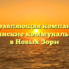 Управляющая компания «Новозоринские коммунальные сети» в Новых Зори