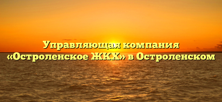 Управляющая компания «Остроленское ЖКХ» в Остроленском