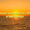 Управляющая компания «ПРЕСТИЖ» в Ногинске