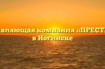 Управляющая компания «ПРЕСТИЖ» в Ногинске