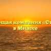 Управляющая компания «Строитель» в Миассе