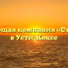 Управляющая компания «Строитель» в Усти-Коксе