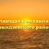 Управляющая компания «УЖХ Орджоникидзевского района» в Уфе