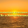 Управляющая компания «УК КАЛИТА» в Новоалександровске