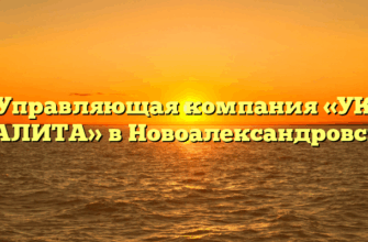 Управляющая компания «УК КАЛИТА» в Новоалександровске