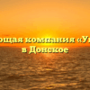 Управляющая компания «Управдом» в Донское