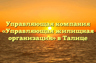 Управляющая компания «Управляющая жилищная организация» в Талице
