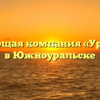 Управляющая компания «Уралстрой» в Южноуральске
