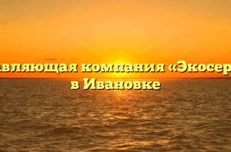 Управляющая компания «Экосервис» в Ивановке