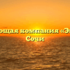 Управляющая компания «Эксперт» в Сочи