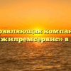Управляющая компания «Ядринжилремсервис» в Ядрине