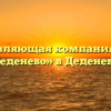 Управляющая компания «г.п. Деденево» в Деденеве