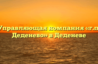 Управляющая компания «г.п. Деденево» в Деденеве