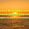 Фамилия Агасаров: история происхождения, значение и правильное склонение