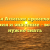 Фамилия Алипов: происхождение, история и значение – все, что нужно знать