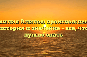 Фамилия Алипов: происхождение, история и значение – все, что нужно знать