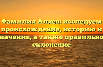 Фамилия Аляев: исследуем происхождение, историю и значение, а также правильное склонение