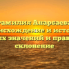 Фамилия Анарбаева: происхождение и история скрытых значений и правильное склонение
