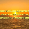 Фамилия Аскольдович: все, что нужно знать о происхождении, значении и склонении