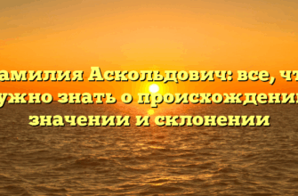 Фамилия Аскольдович: все, что нужно знать о происхождении, значении и склонении