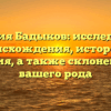 Фамилия Бадыков: исследование происхождения, истории и значения, а также склонение для вашего рода
