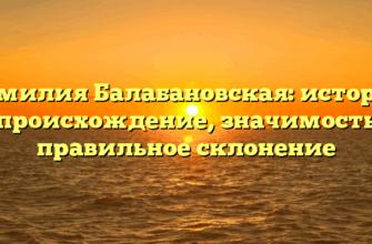 Фамилия Балабановская: история и происхождение, значимость и правильное склонение