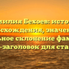 Фамилия Бехоев: история происхождения, значение и правильное склонение фамилии — SEO-заголовок для статьи.