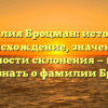 Фамилия Броцман: история и происхождение, значение и особенности склонения — все, что нужно знать о фамилии Броцман.